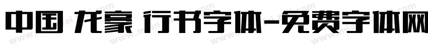 中国 龙豪 行书字体字体转换